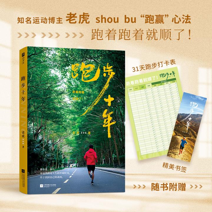 跑步十年 健康事业的行动手册 老虎 “跑赢”心法