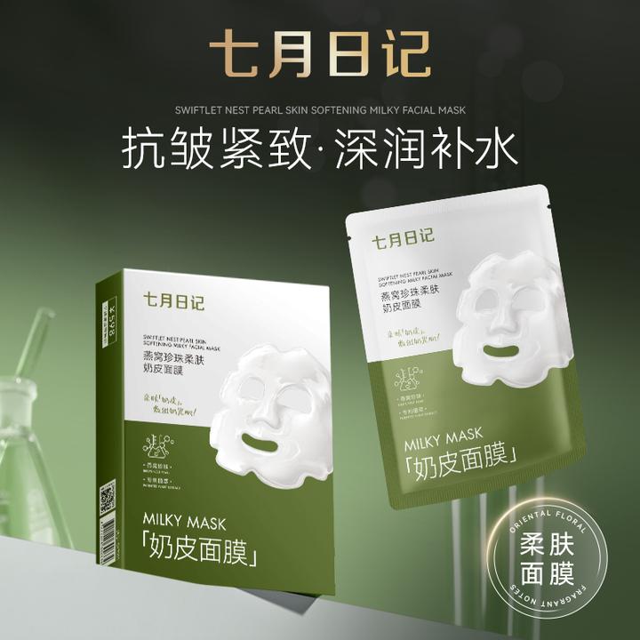 七月日记燕窝珍珠柔肤补水保湿奶皮面膜