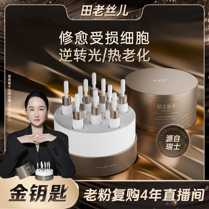 植美馥予金钥匙精华液淡纹紧致抗老修愈受损细胞液态精华液