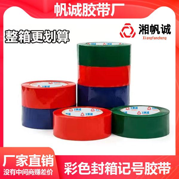 湘帆诚蓝白胶带彩色胶带封箱胶带红色蓝色绿色黑色胶带厂大卷
