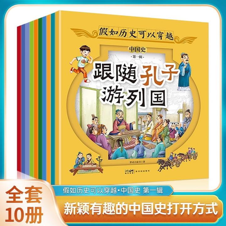 假如历史可以穿越中国史第一辑全套10册小学生课外阅读历史漫画书