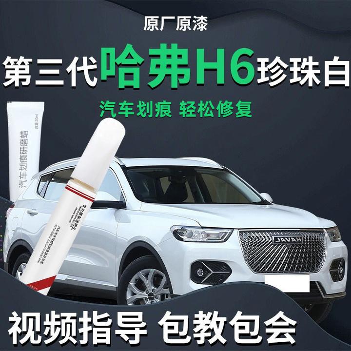 哈弗H6补漆笔国潮版第三代汉密尔顿白色划痕蜡配件大全原车漆修复