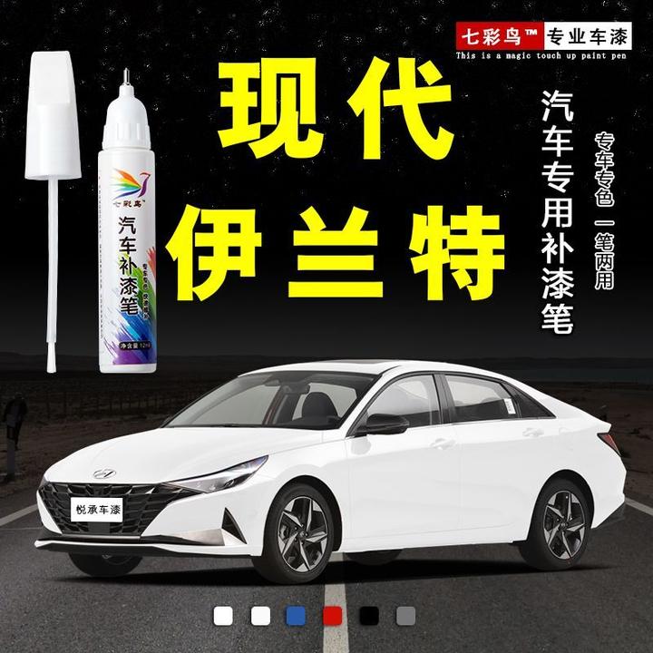 伊兰特专用补漆笔极地白太空灰幻影黑银色漆面划痕修复神器袪痕蜡