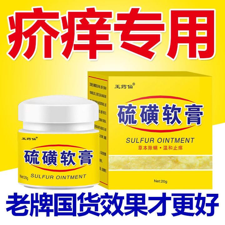 皮肤止痒疥虫螨虫除螨硫磺软膏虱虫皮肤止痒外用正品10%硫磺乳膏