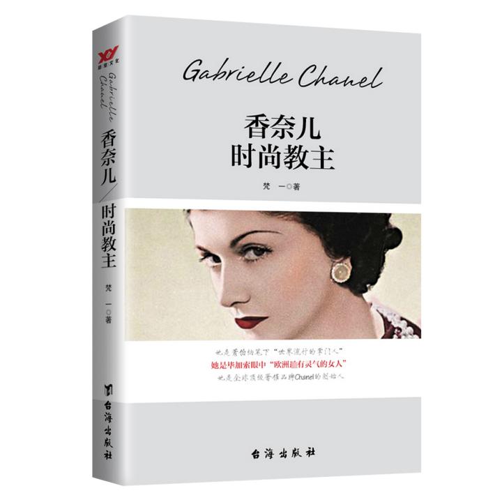 香奈儿：时尚教主  正版书籍精选好书