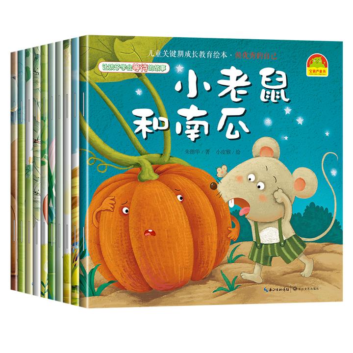 【儿童关键期成长绘本】10册2-3-6-8岁情绪管理和成长亲子绘本