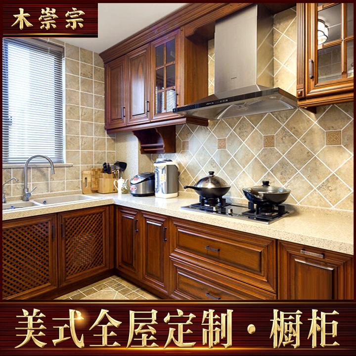 木崇宗美式全屋实木定制厨房橱柜欧式整体别墅纯原木全屋定制家具