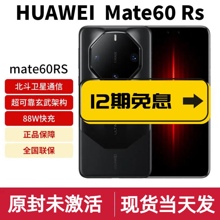 未使用 Huawei/华为  非凡大师Mate60 RS【国行原封】12期免息