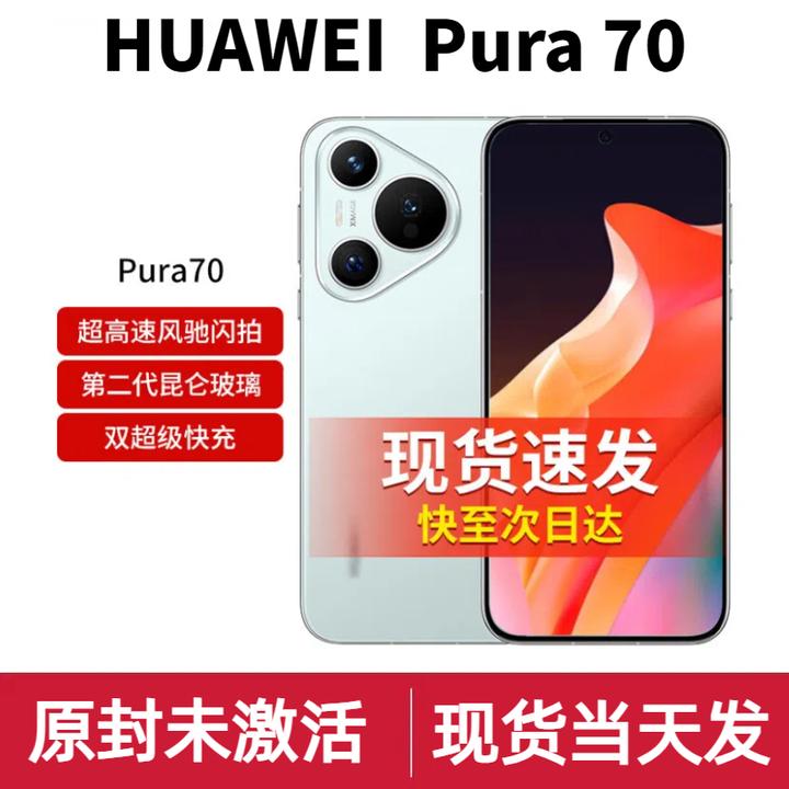 未使用 Huawei/华为 【原封未激活】Pura70 拍照手机 风驰闪拍