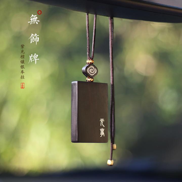 无事牌汽车挂件紫光檀木无饰牌车载挂饰男士高档车内黑檀装饰吊坠