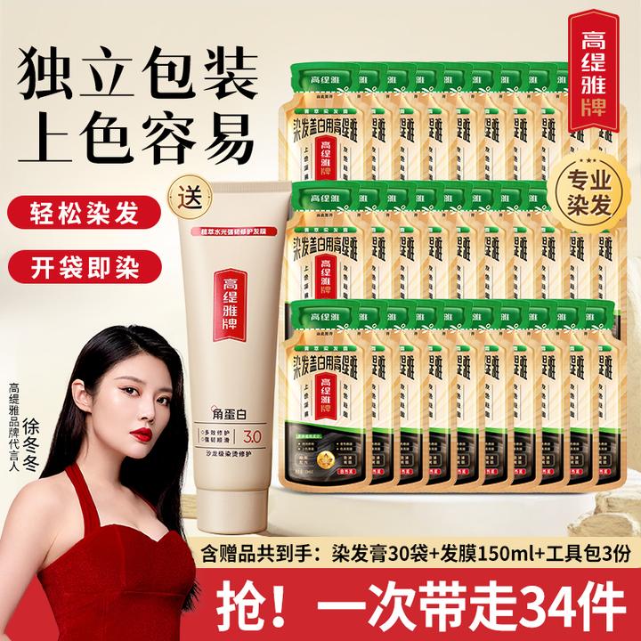 【拍1发34】高缇雅染发露 染发膏 染发剂 可盖白发在家染发