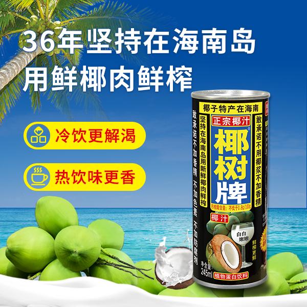 【日期新鲜】海南正宗椰树牌椰汁245ml铁罐椰子汁鲜榨植物蛋白饮料