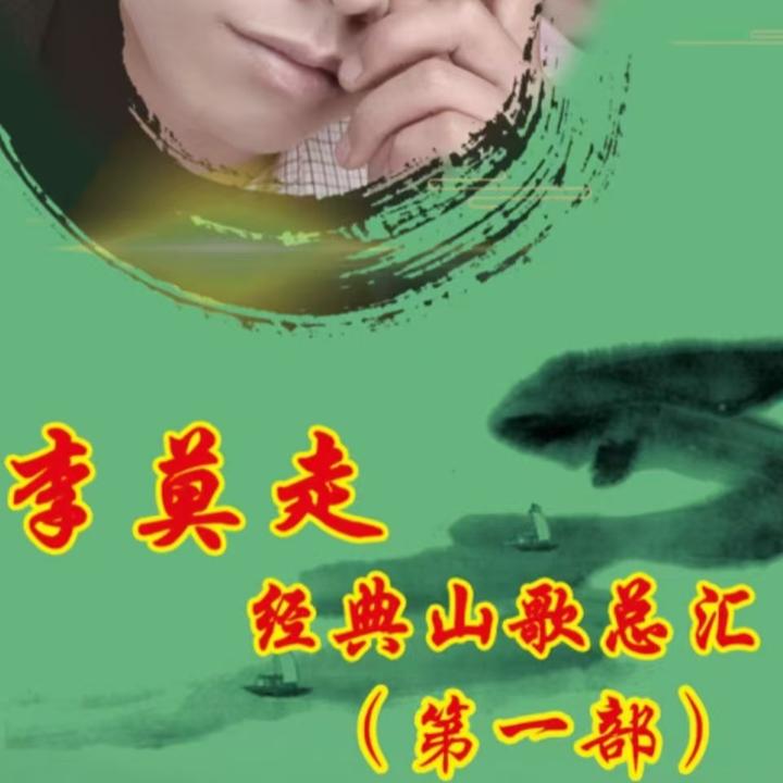 李莫走第一部经典山歌总汇电子文档+伴奏