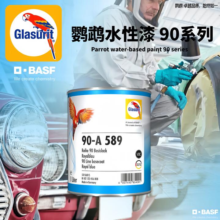 BASF/巴斯夫90系列水性底色漆色母环保低VOC高遮盖力色彩喷涂快干