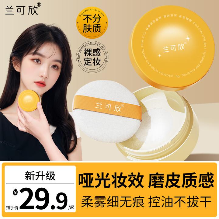 兰可欣定妆散粉哑光定妆粉磨皮持久防汗不易脱妆不卡粉散粉推荐