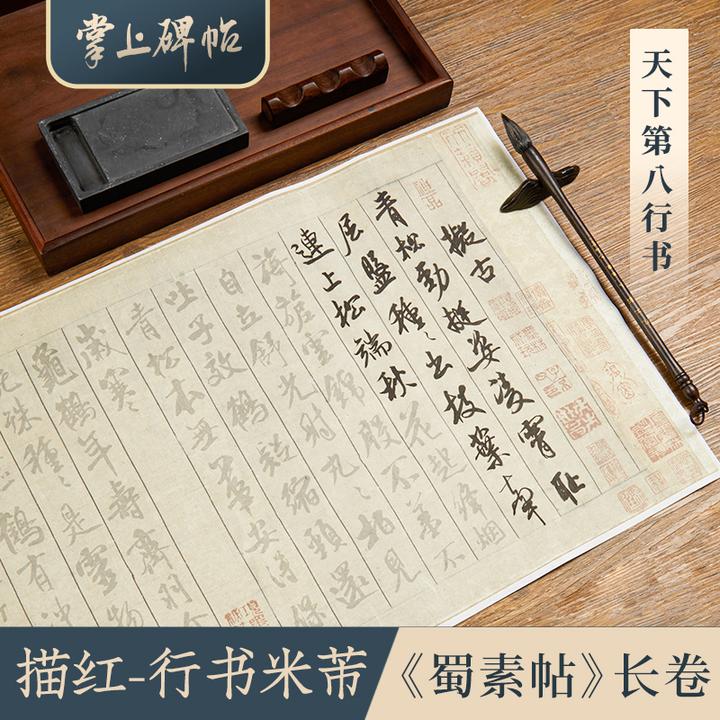 掌上碑帖【蜀素帖复刻描红】毛笔字帖初学入门练字专用半生熟宣纸