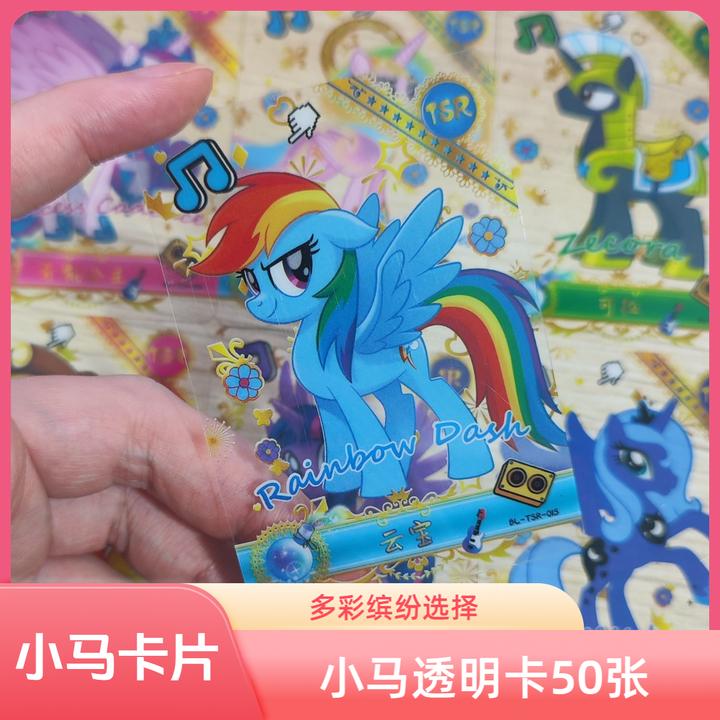 新款小马透明卡50张稀有卡儿童玩具收藏卡片小卖部热销哄娃神器