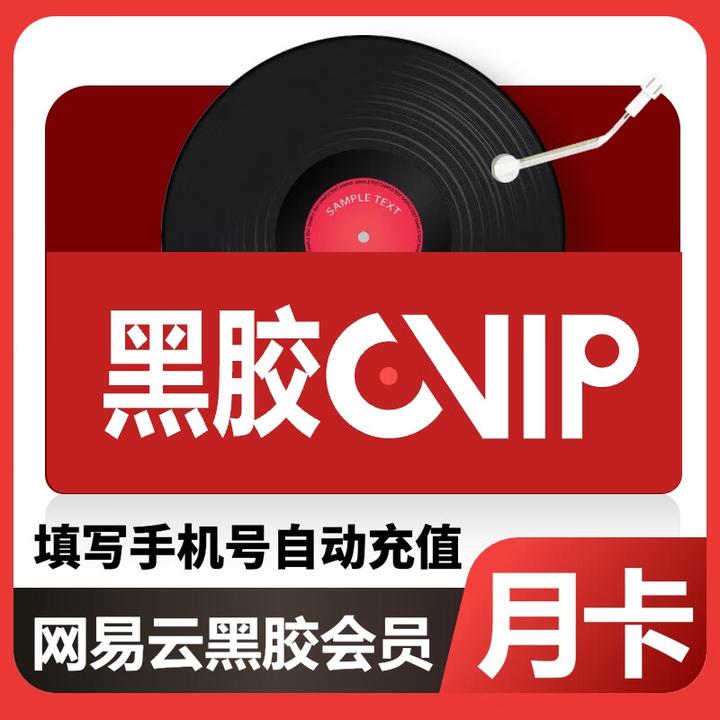 （粉丝专享）网易云黑胶vip网易云音乐会员月卡1个月直充 填手机号