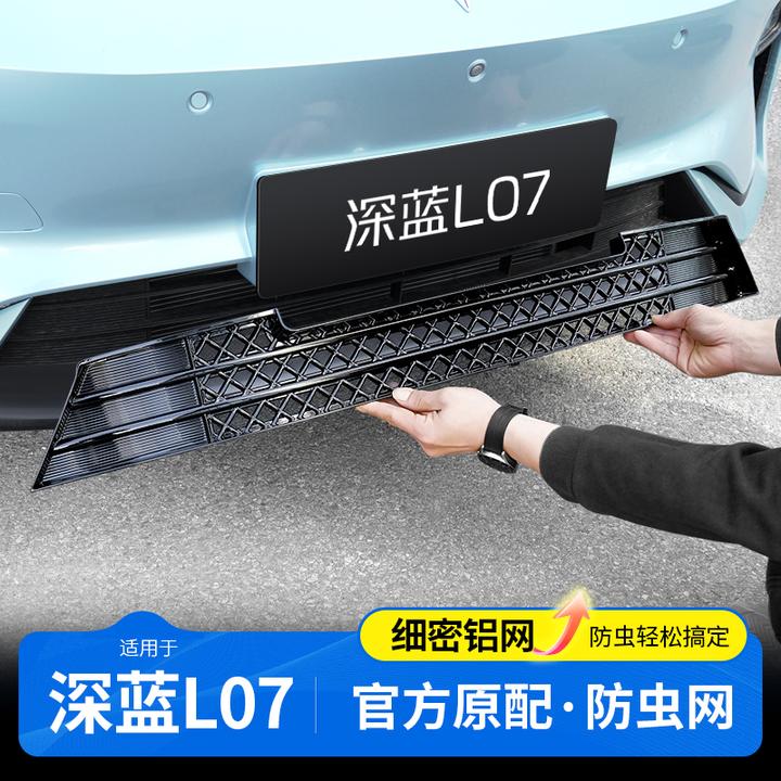 欧美特适用于深蓝L07防虫网进气防尘网中网汽车用品改装专用配件