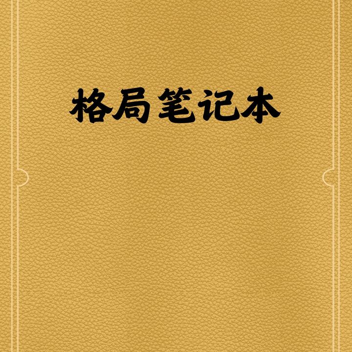 格局笔记本 办公 学习好助手