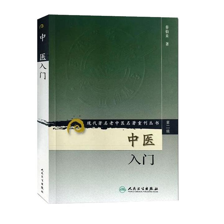 中医入门 现代著名老中医名著重刊丛书 人民卫生出版社