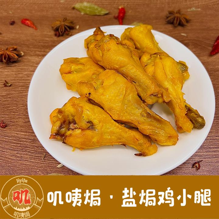叽咦焗  盐焗鸡小腿即食小吃梅州客家特产夜宵追剧解馋新鲜卤味
