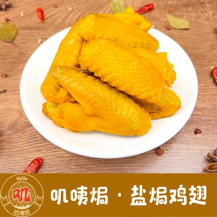 叽咦焗  正宗梅州客家特产盐焗鸡翅开袋即食卤味休闲零食解馋充饥