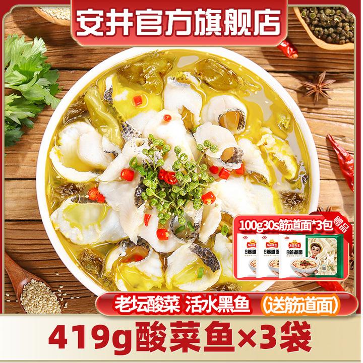 安井酸菜鱼419g*3+筋道面100g* 3包酸爽酸辣香嫩滑黑鱼片方便菜