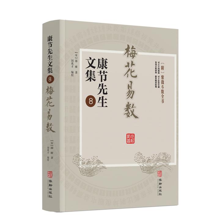 梅花易数 康节先生文集.8 (宋)邵雍著 闵兆才编校 华龄出版社