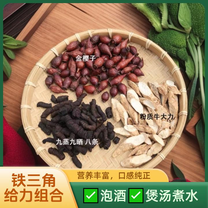 【铁三角】野生金樱子+牛大力+八条泡酒煮水泡水煲汤料山货根茎食材