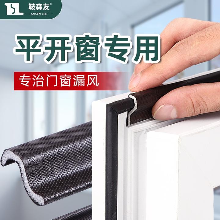 鞍森友平开窗内外开窗防风密封条降噪防尘背胶安装