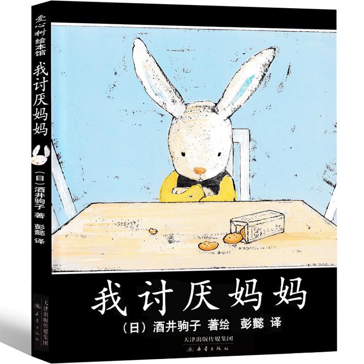 我讨厌妈妈绘本正版 经典书目 二年级小学生课外阅读书籍酒井驹子