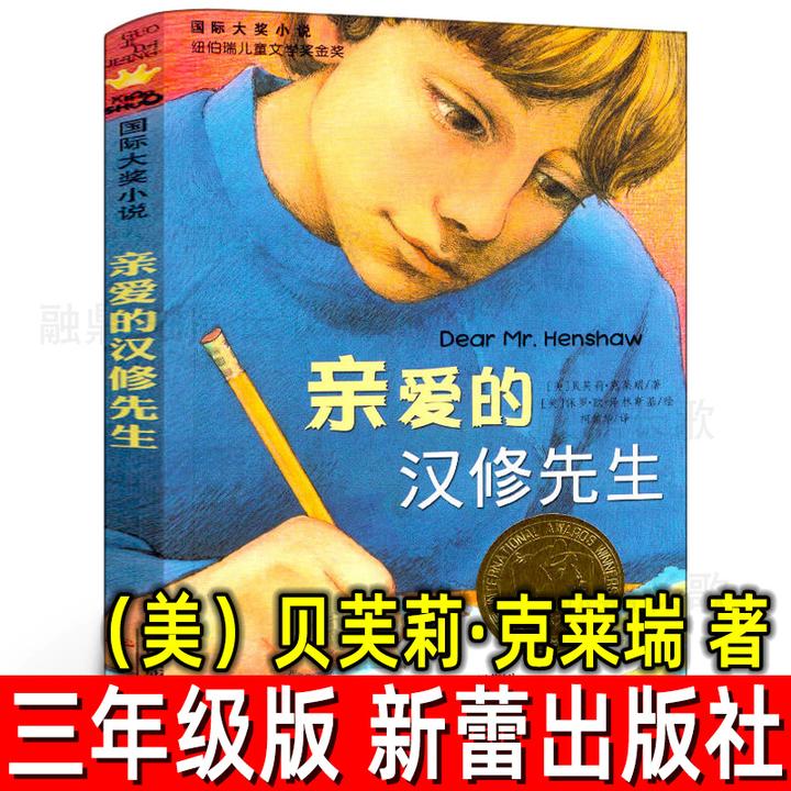 亲爱的汉修先生 美 贝芙莉·克莱瑞著 正版三年级小学生必读课外书