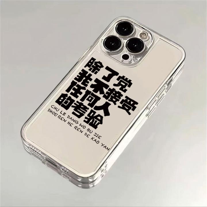 除了党个性适用小米苹果华为iPhone17/16promax/13pro创意手机壳x