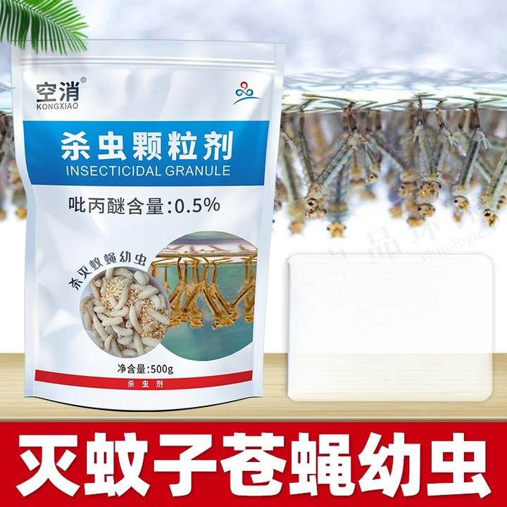 空消家用灭蚊子卵灭花斑幼蚊积水杀孑孓苍蝇白纹伊蚊虫杀虫颗粒剂