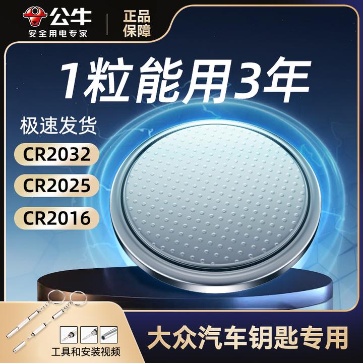 公牛纽扣电池大众速腾朗逸途观L途岳探岳遥控器大众汽车钥匙电池