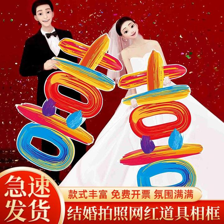 结婚拍照框多巴胺彩色超大喜字kt板布置装饰婚礼网红打卡手持道具