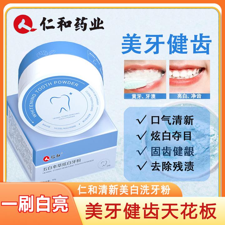 仁和牙粉去黄增白洗牙齿污垢牙石牙菌斑清新口气美白洁牙粉牙膏