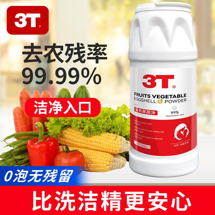 3T蛋壳果蔬净果蔬清洗剂家用洗水果蔬菜婴幼儿孕妇去农残食品级