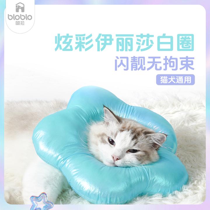 BLOBLO/啵拉啵拉猫咪项圈伊丽莎白圈狗防水舔软头套脖圈绝育狗狗