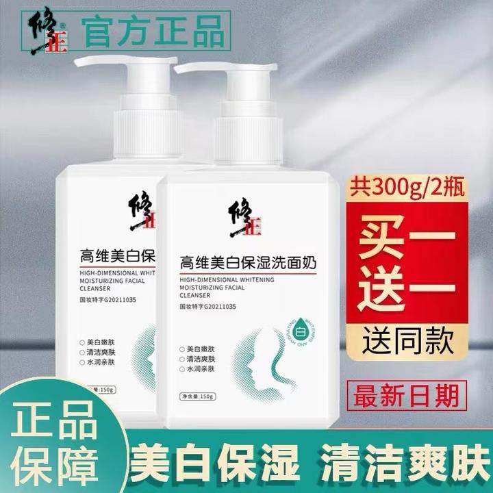 【买1送1赠起泡网】修正高维美白洗面奶清洁控油保湿提亮补水晓梦