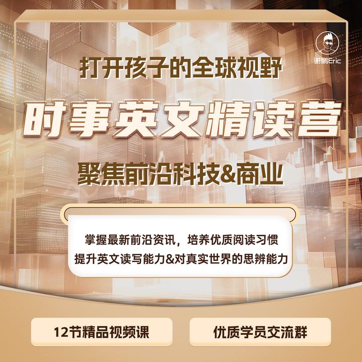 【时事英文精读营】聚焦前沿科技&商业，打开全球视野