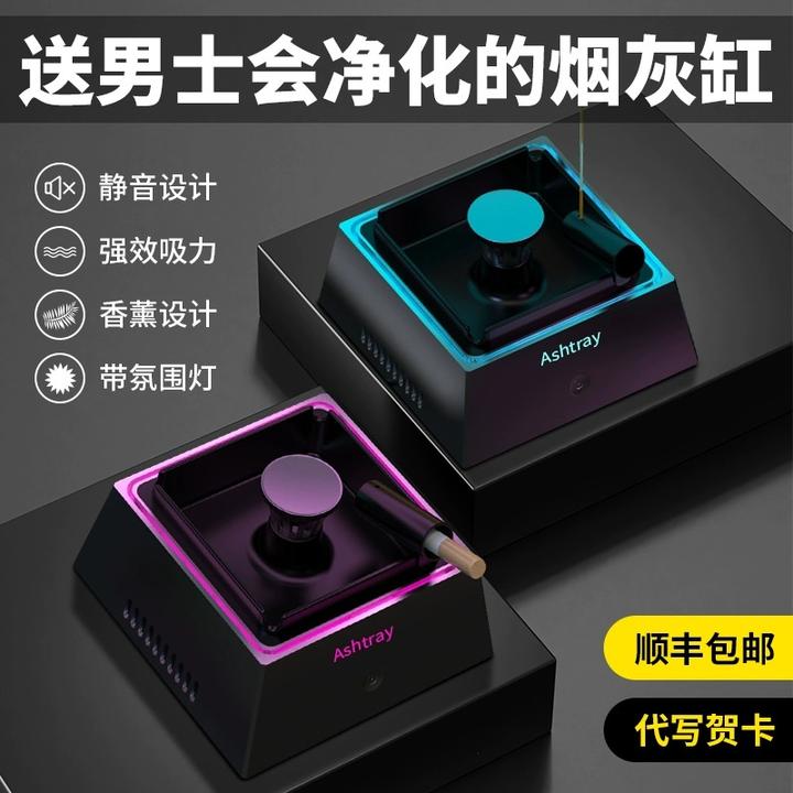 七夕情人节智能烟灰缸净化器生日礼物男士送老公爸爸高档实用惊喜