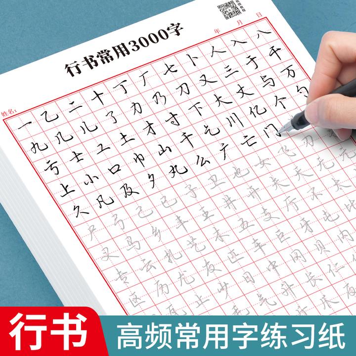 抢！成人学生行书速成字帖零基础行书控笔常用3000字