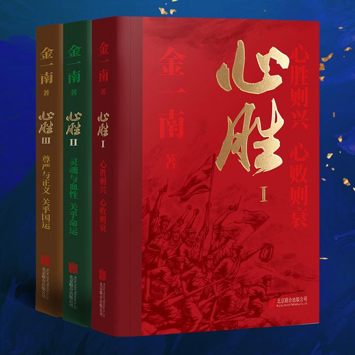 心胜全集（共3册）GJ安全战略专家金一南畅销经典·新装上市