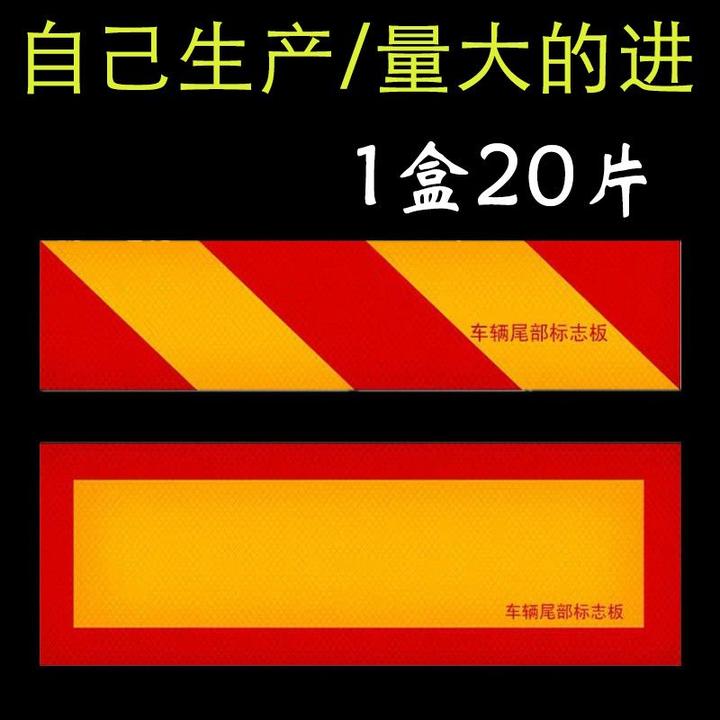 大货车反光板 汽车反光铝板货车尾部标志板斜纹矩型反光贴纸
