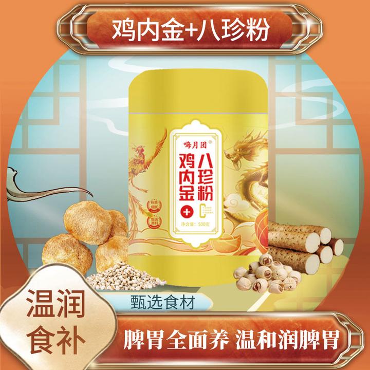 【B06】鸡内金+八珍粉传统古方膳食 送防晒一瓶
