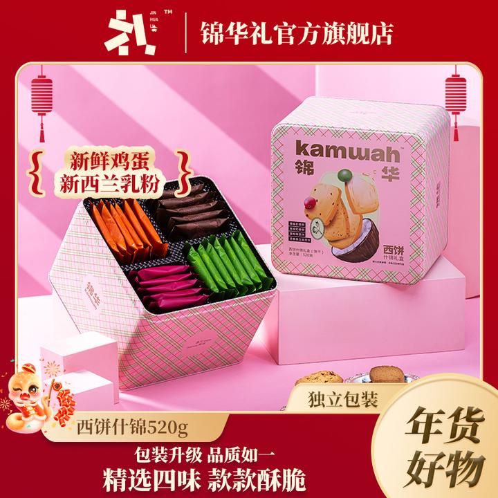 锦华礼西饼什锦礼盒 黑芝麻椰香曲奇饼干办公室充饥零食酥脆即食