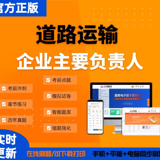 2026全国道路运输（企业主要负责人）题库章节真题模拟预测卷