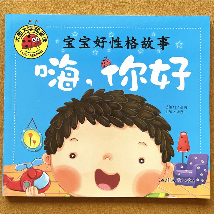 嗨你好宝宝好性格故事书大图大字彩绘注音版3-6岁儿童绘本图画书